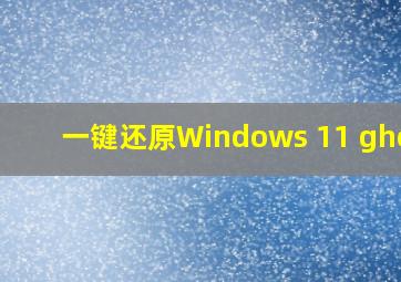 一键还原Windows 11 ghost